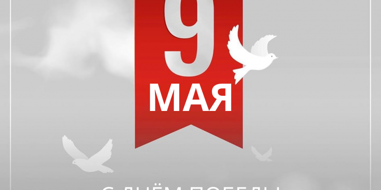 С Днём Победы над фашизмом!